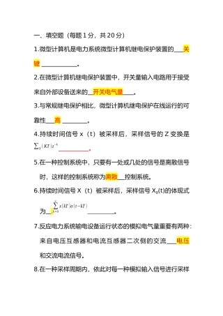 2025年电力系统微型机继电保护自考试题