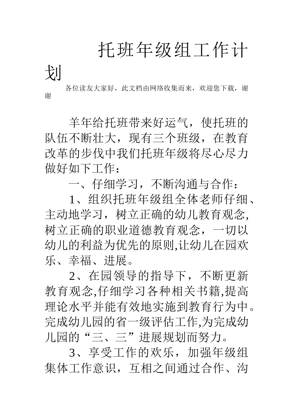 托班年级组工作计划_第1页