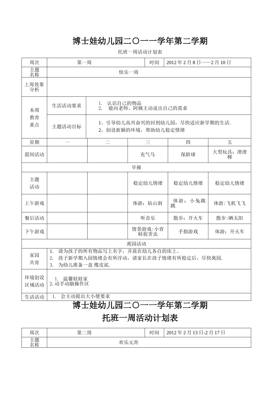 托班下学期周计划_第1页