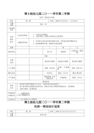 托班下学期周计划