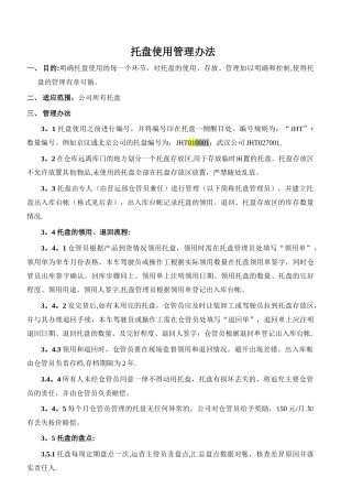 托盘使用管理办法