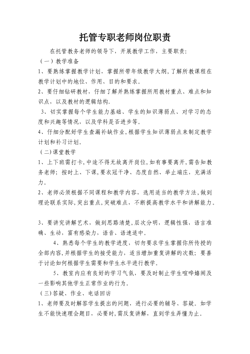 托管专职老师岗位职责_第1页