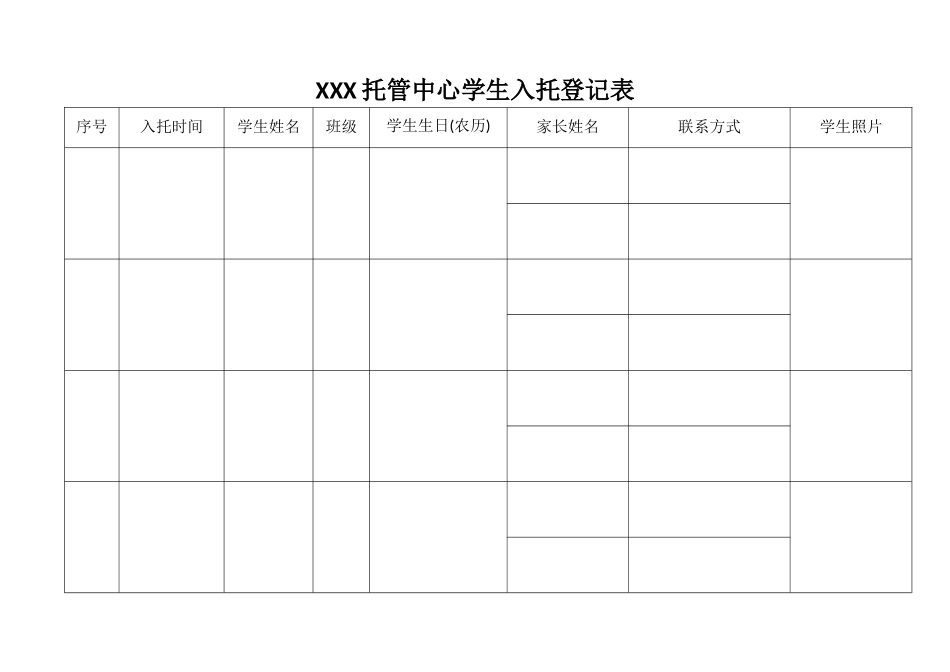 托管中心学生入托登记表_第1页