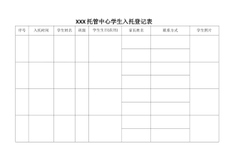 托管中心学生入托登记表