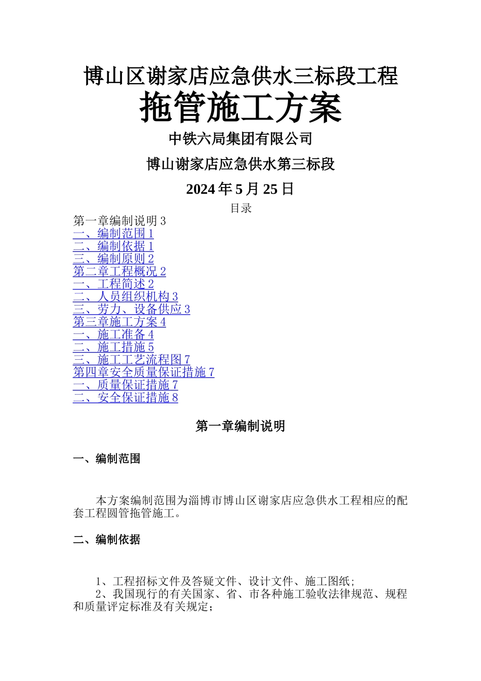 托管专项施工方案_第1页