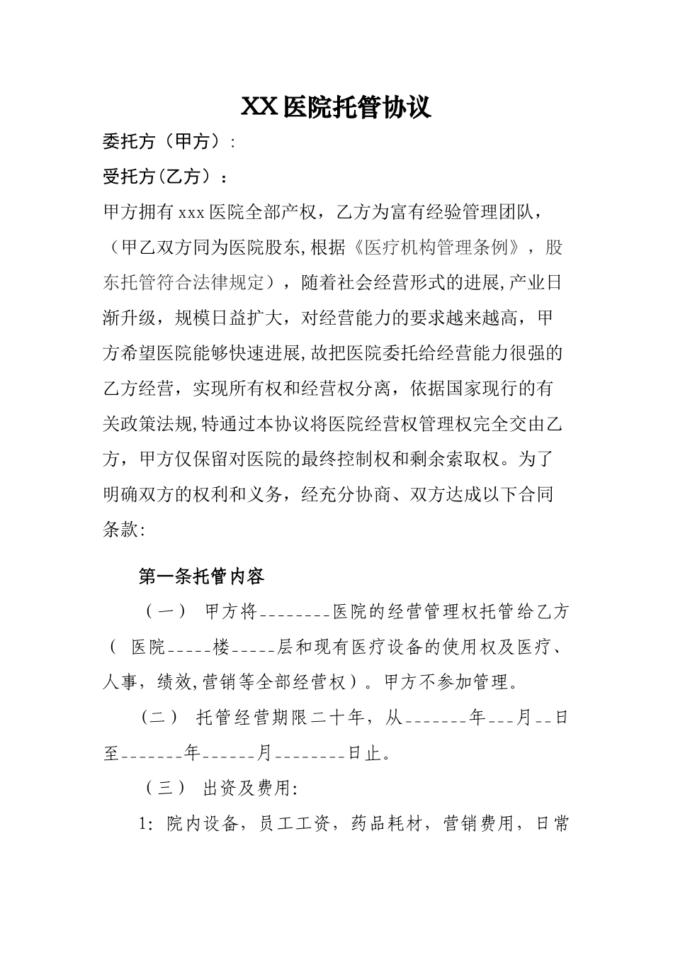 托管协议草稿_第1页