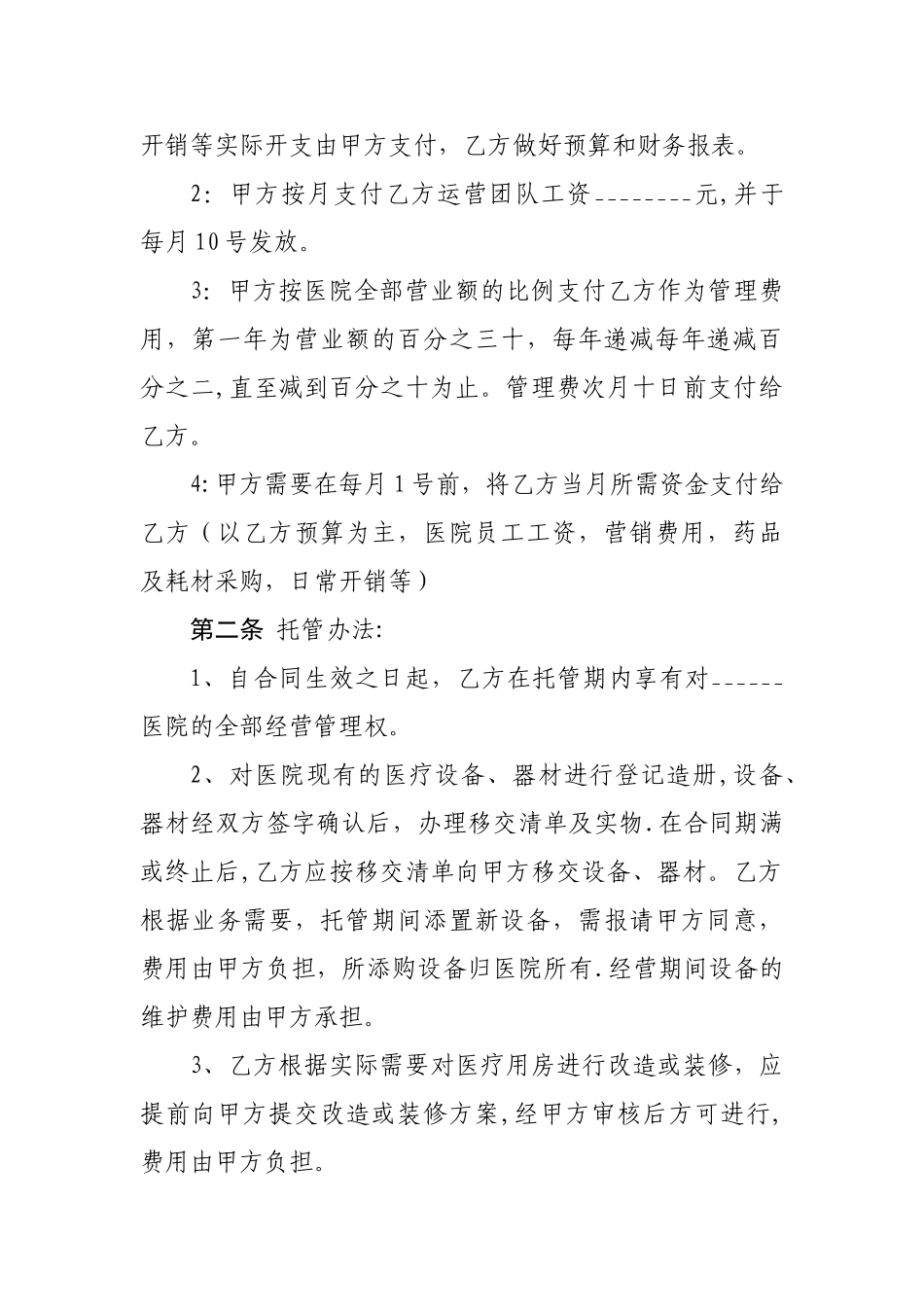 托管协议草稿_第2页