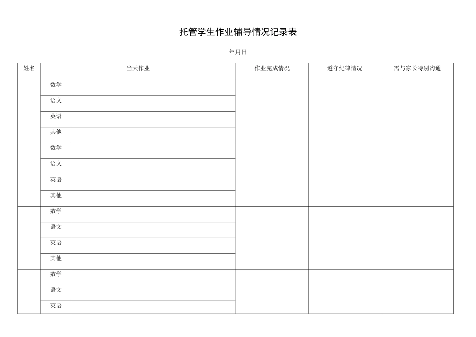 托管学生作业辅导情况记录表_第1页