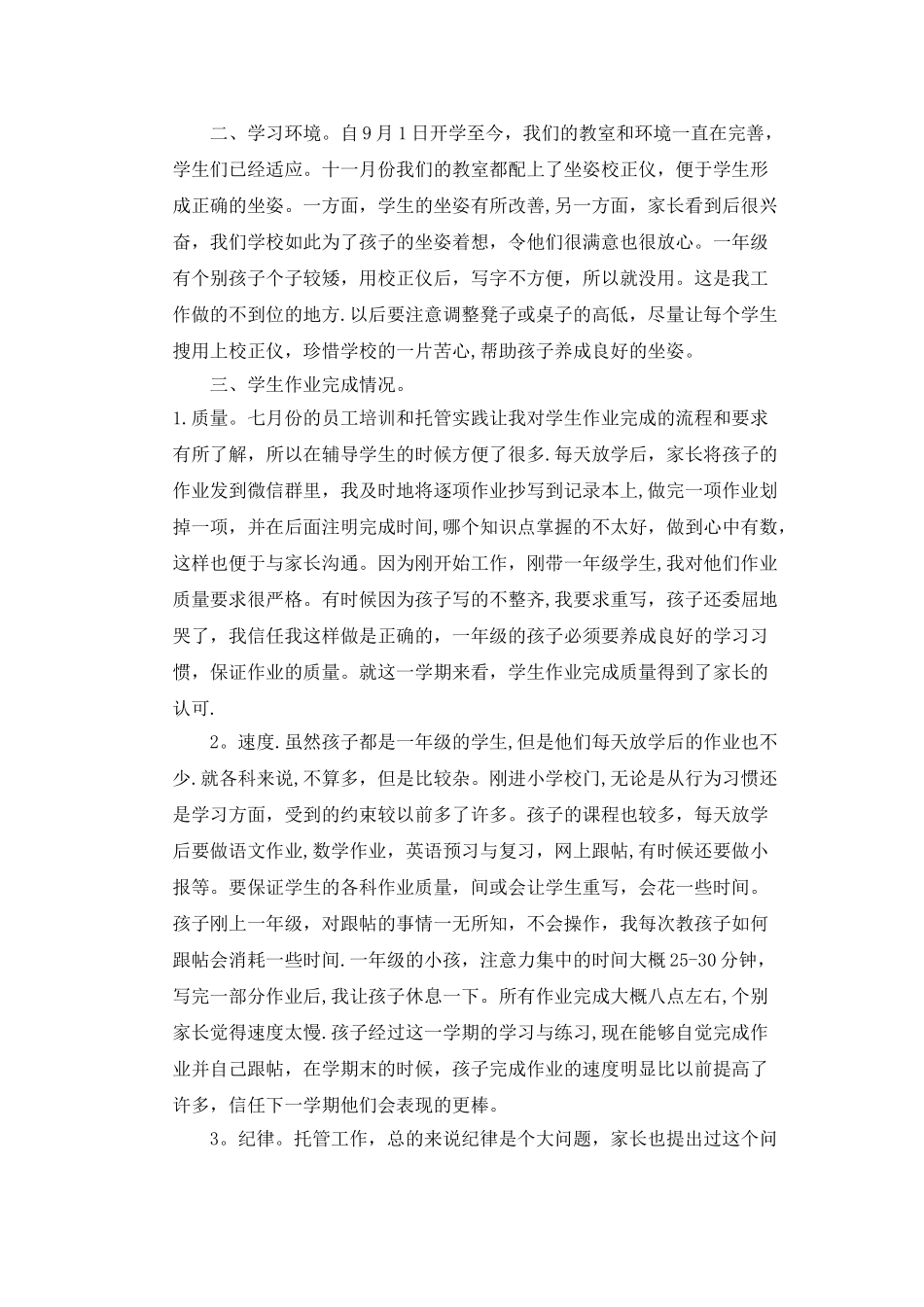 托管工作总结13043_第2页