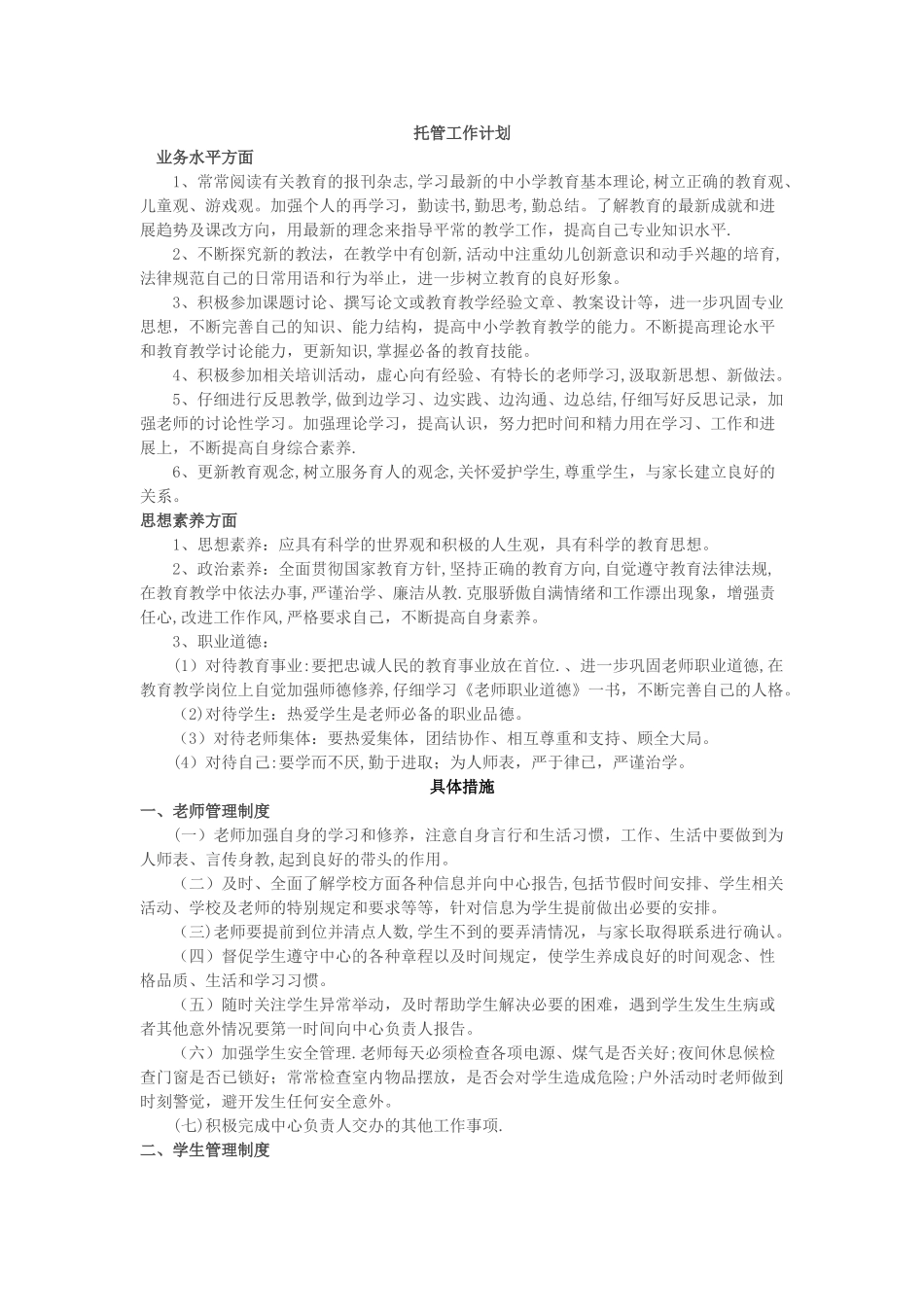 托管工作计划及具体措施_第1页