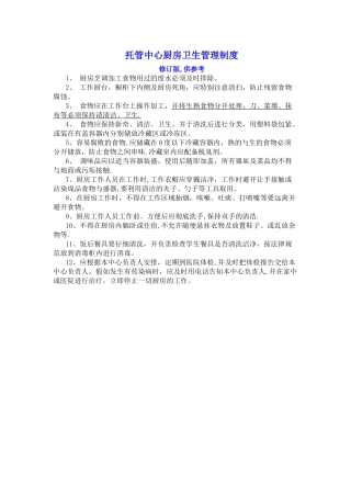 托管中心厨房卫生管理制度