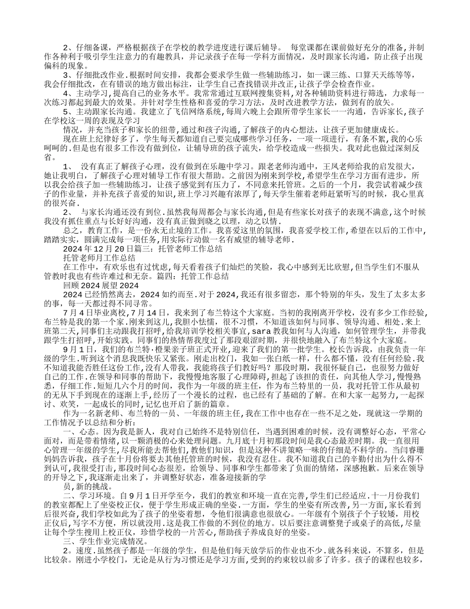 托管教师工作总结_第2页