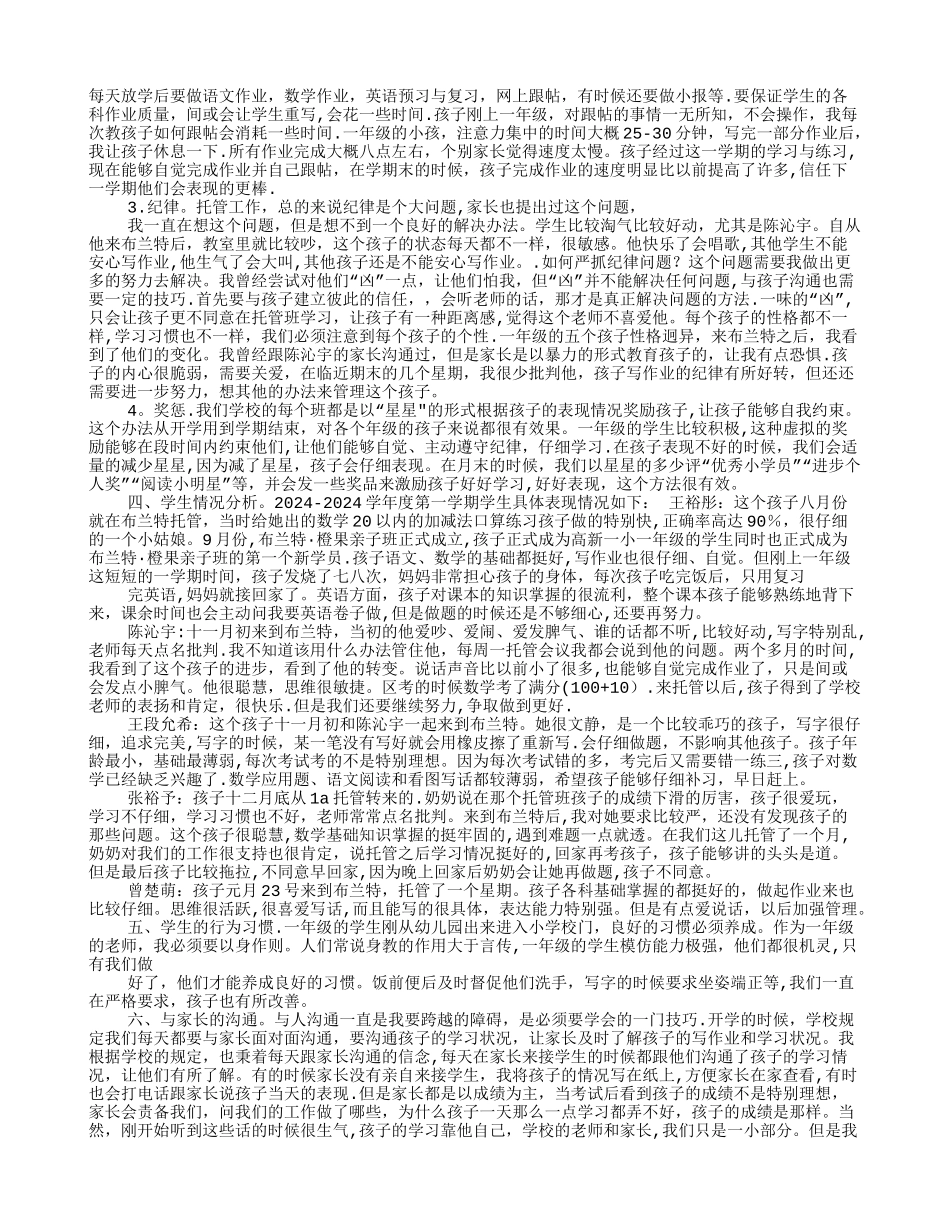 托管教师工作总结_第3页