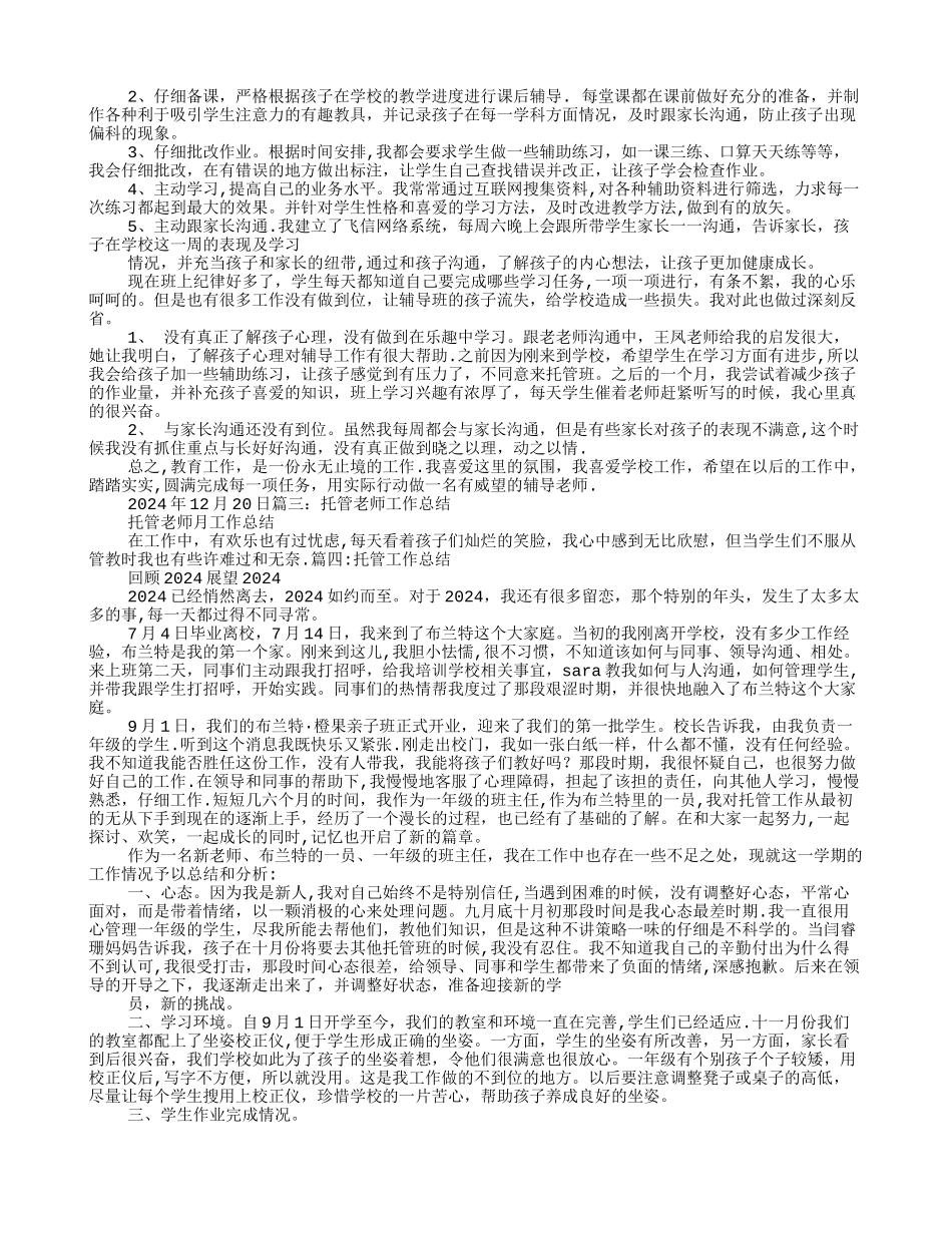 托管教师工作计划总结_第2页