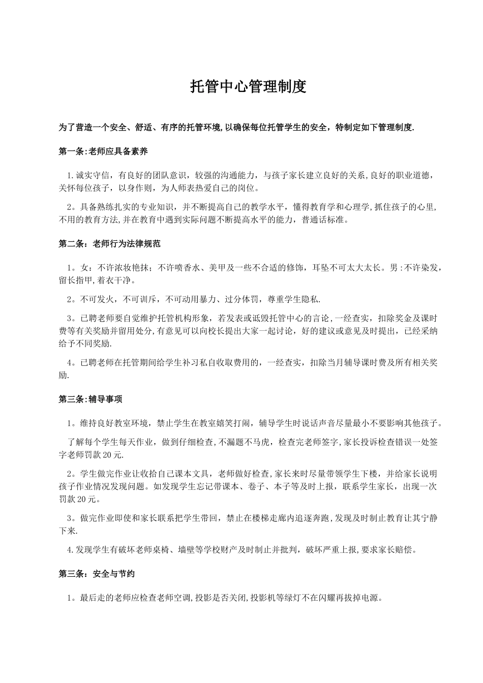 托管教师管理制度_第1页