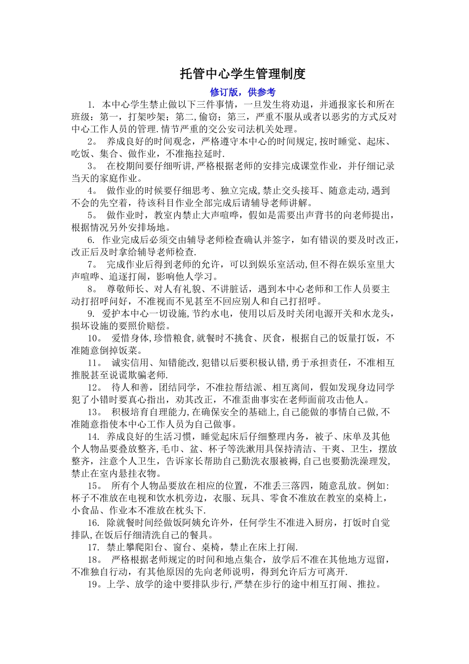 托管中心学生管理制度_第1页