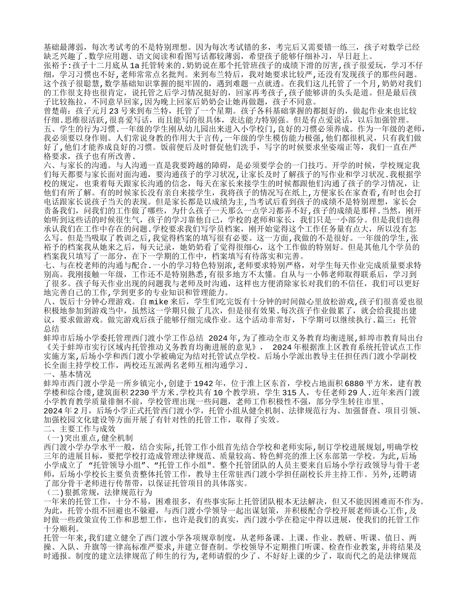 托管工作总结_第3页