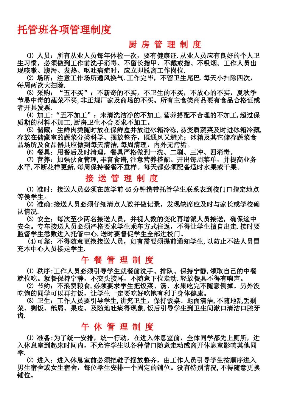 托管班各项管理制度_第1页