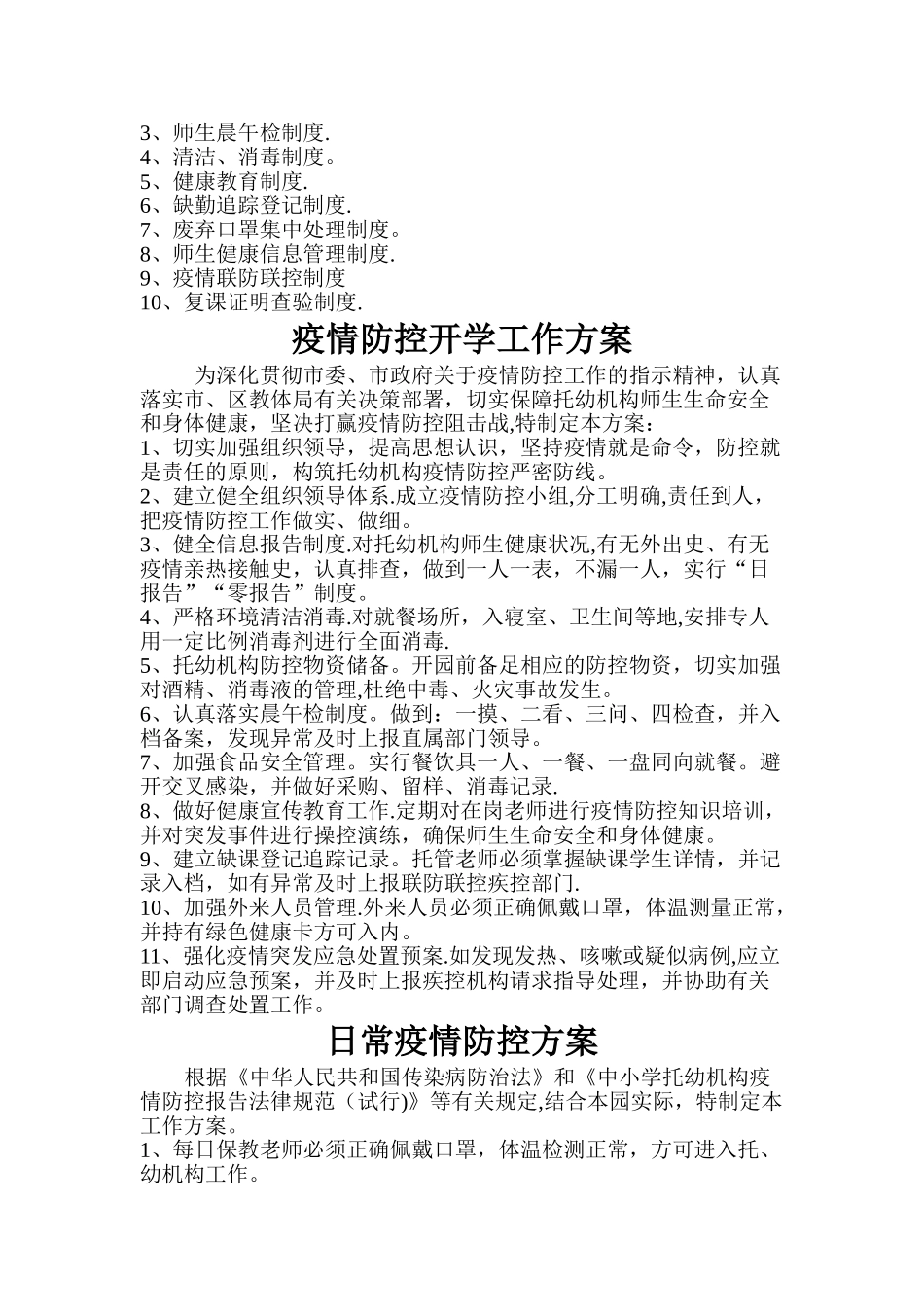 托管机构疫情防控三个方案十个制度_第2页