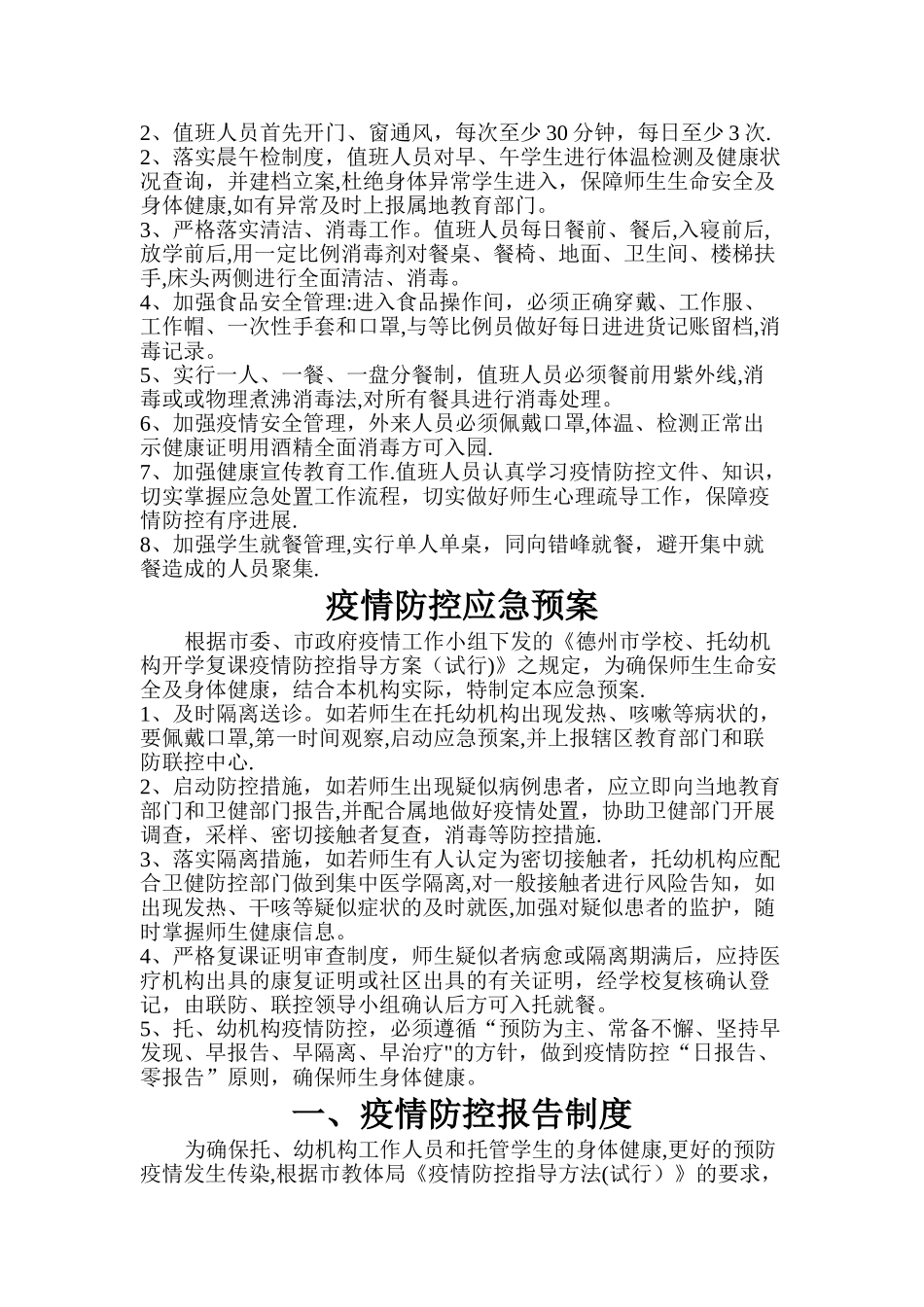 托管机构疫情防控三个方案十个制度_第3页