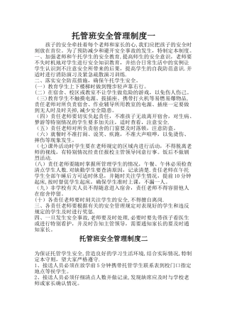 托管班安全管理制度2则