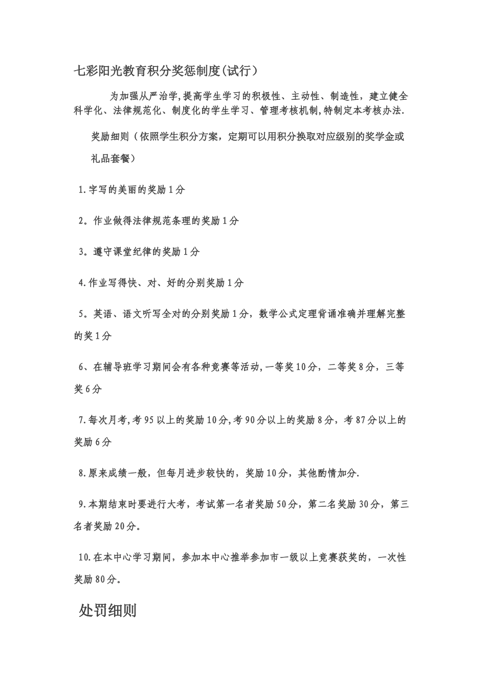 托管班积分奖励制度_第1页