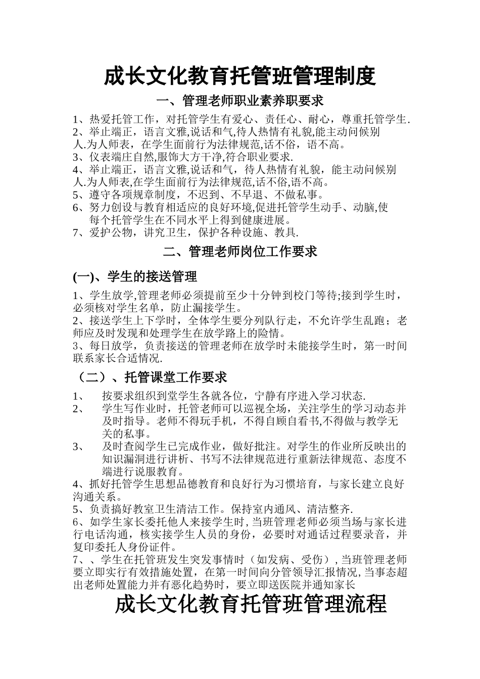 托管班管理制度-_第1页