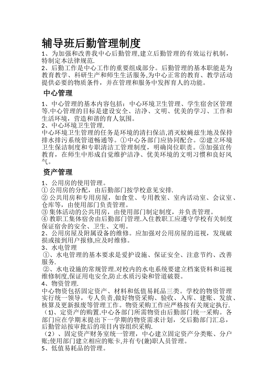 托管班管理制度细则_第1页