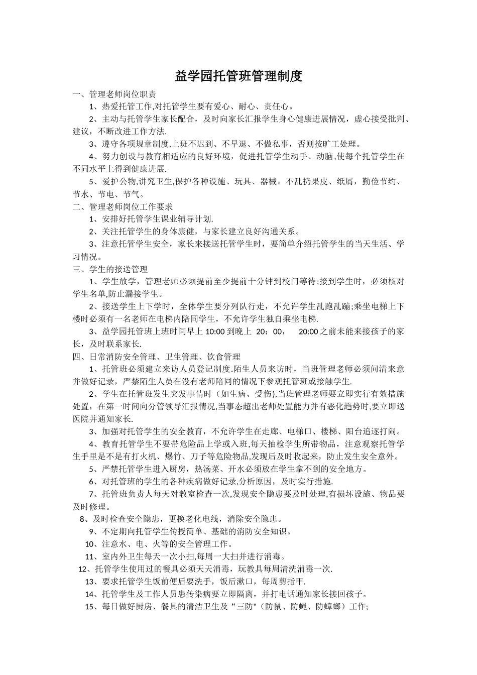 托管班管理制度_第1页