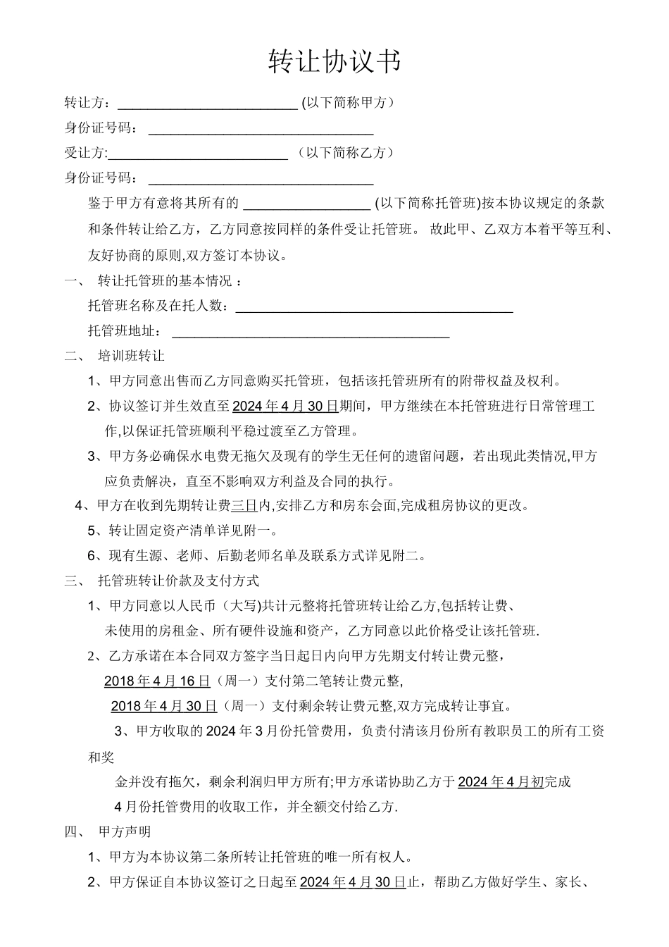 托管班转让合同书_第1页