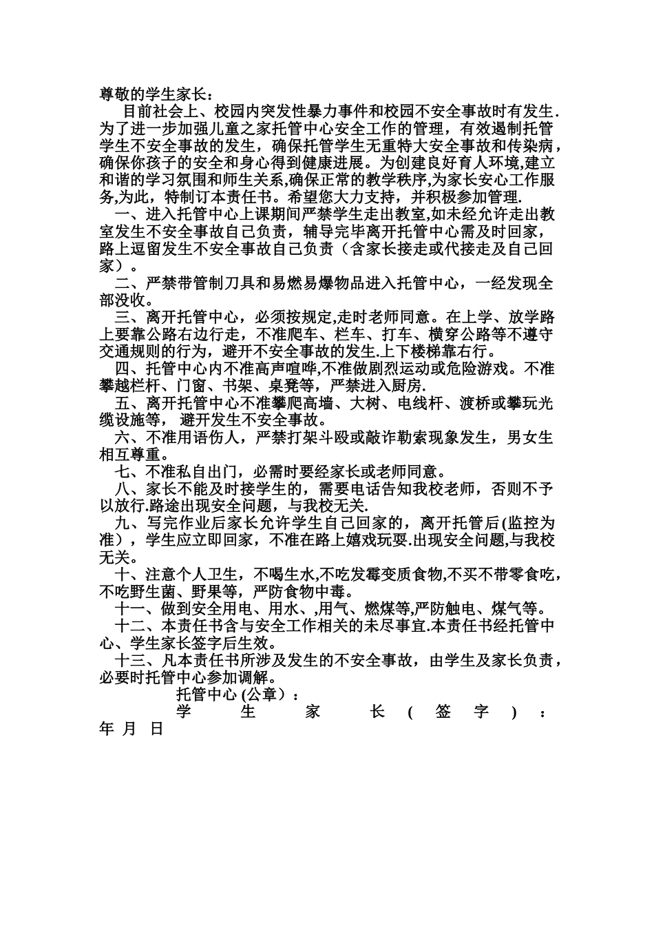 托管班与家长签署安全责任书_第1页