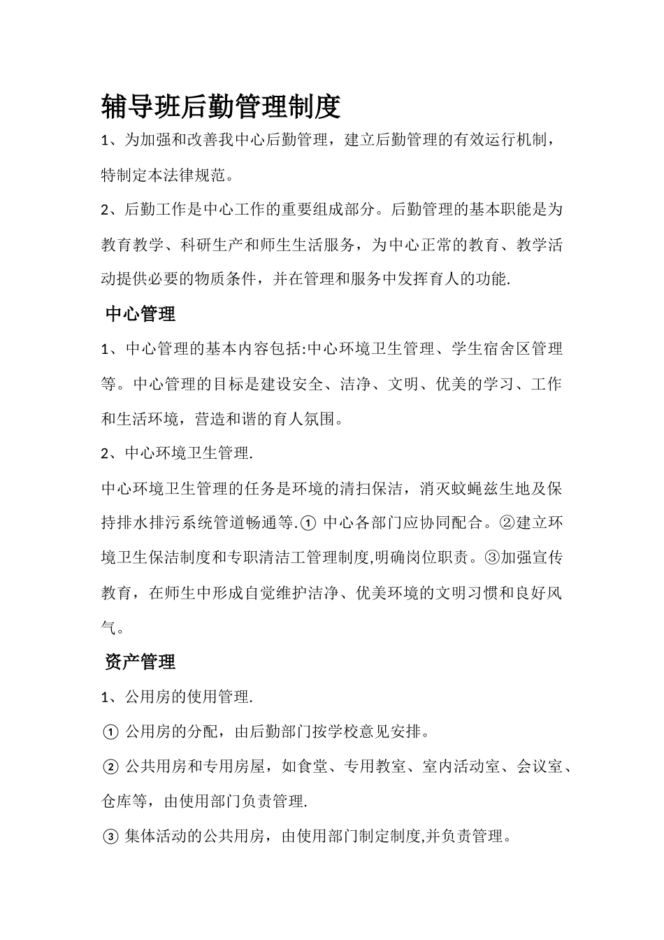 托管班管理制度细则_第1页