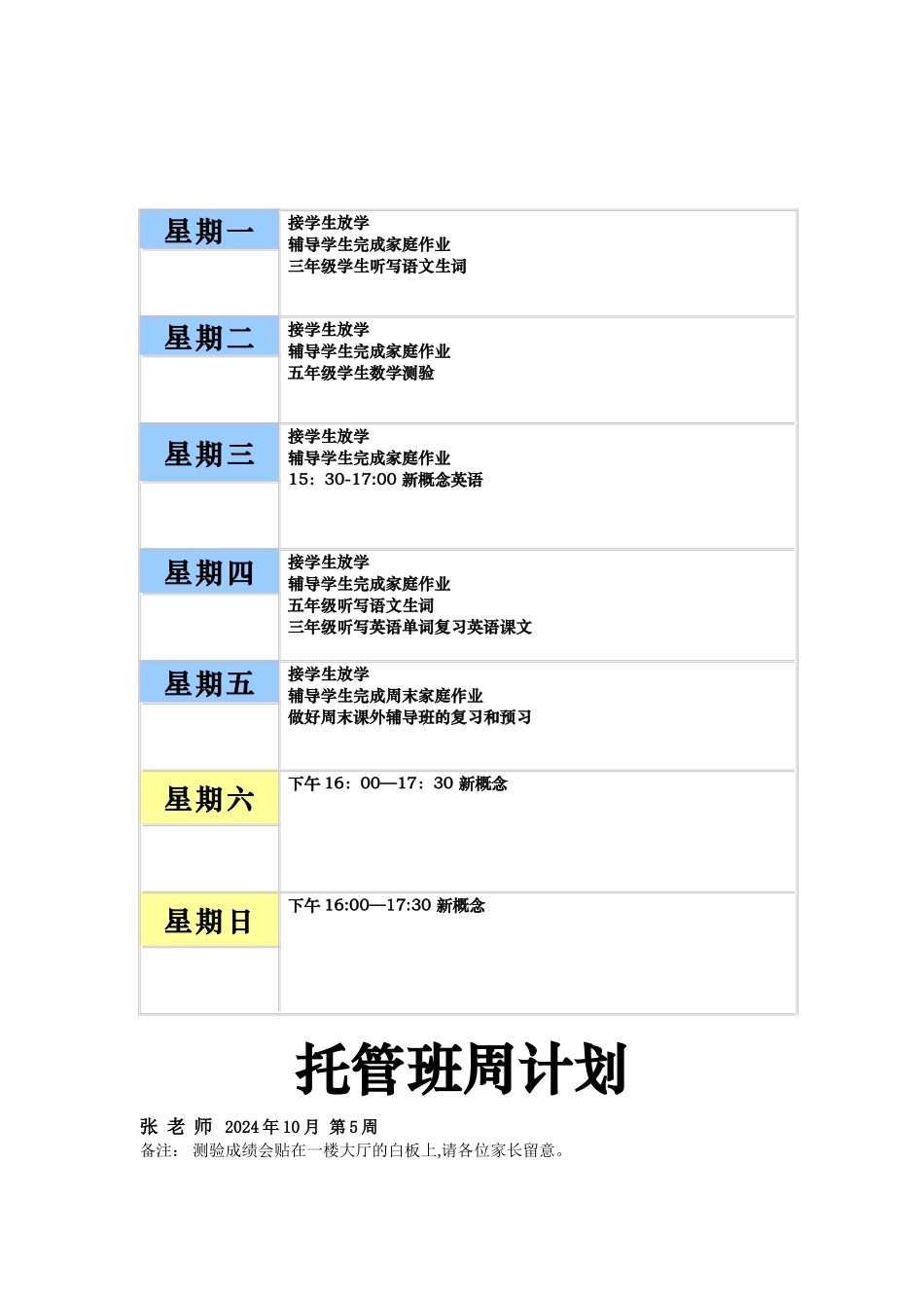 托管班周计划10月_第1页