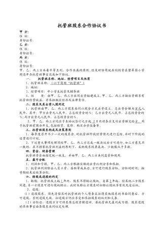 托管班股东合作协议书