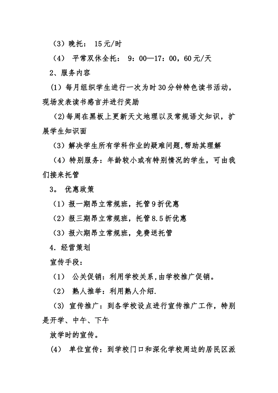 托管班计划书_第2页