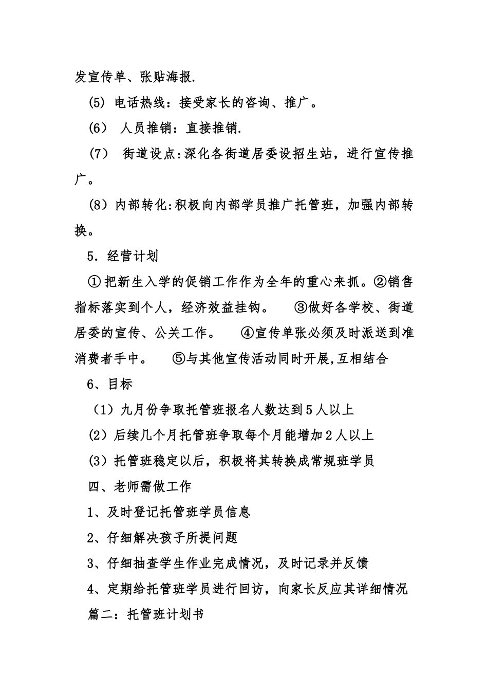 托管班计划书_第3页