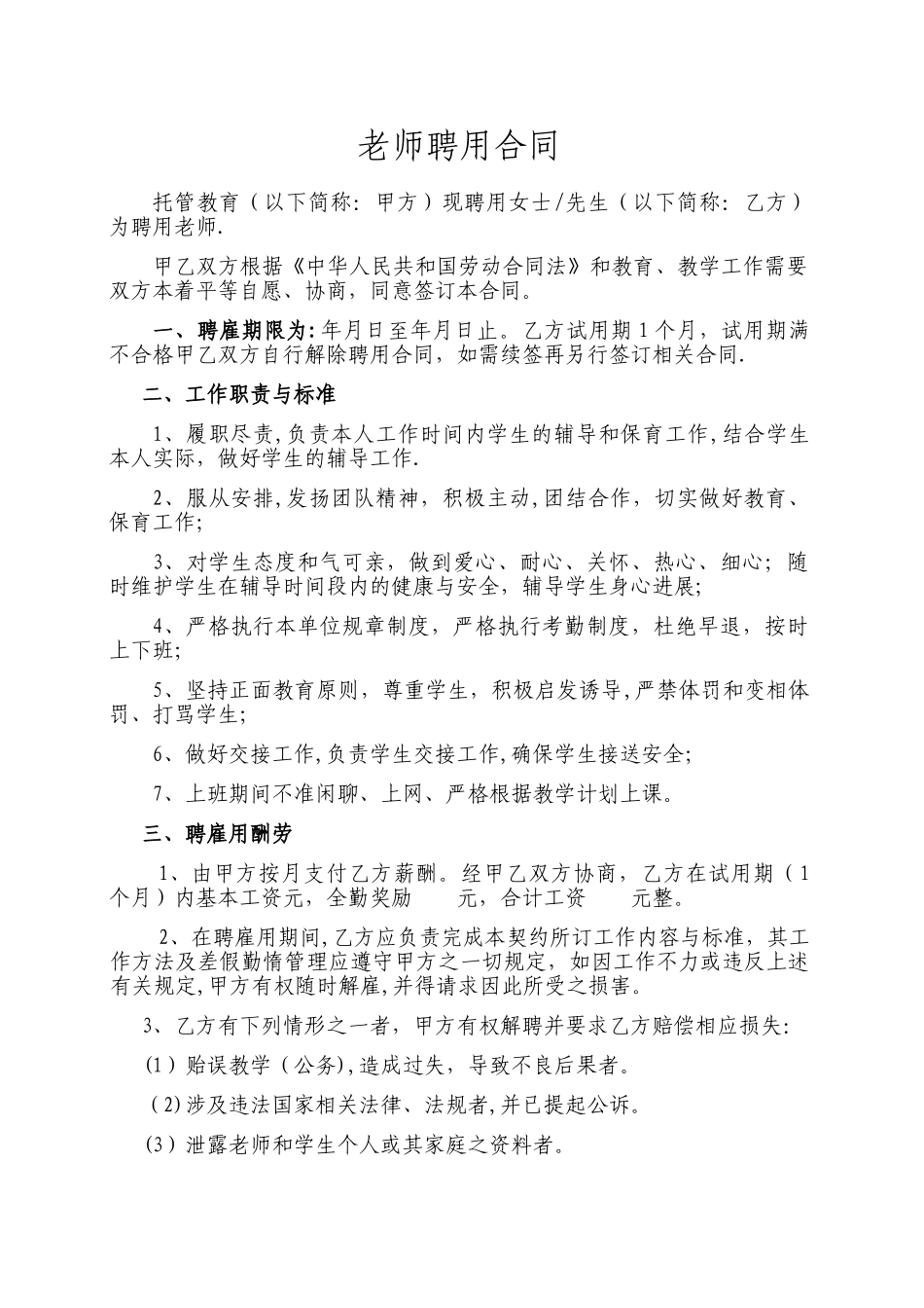 托管班教师聘用合同_第1页