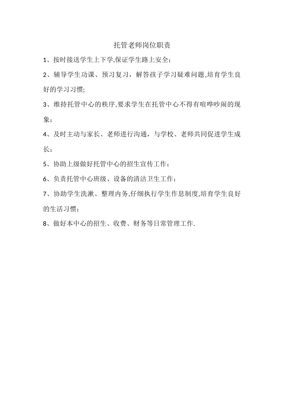 托管老师岗位职责_第1页