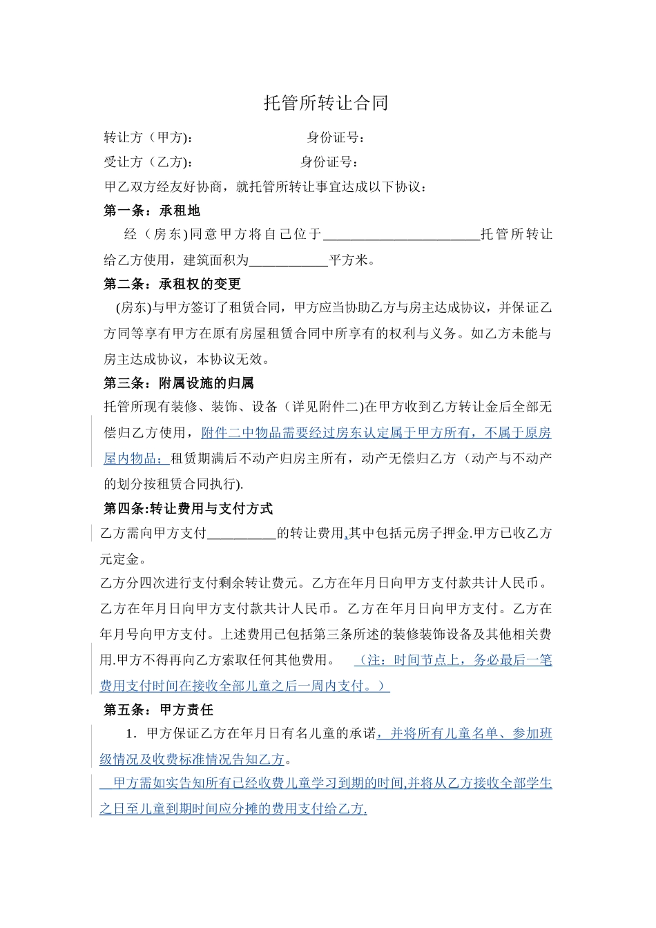 托管转让协议_第1页