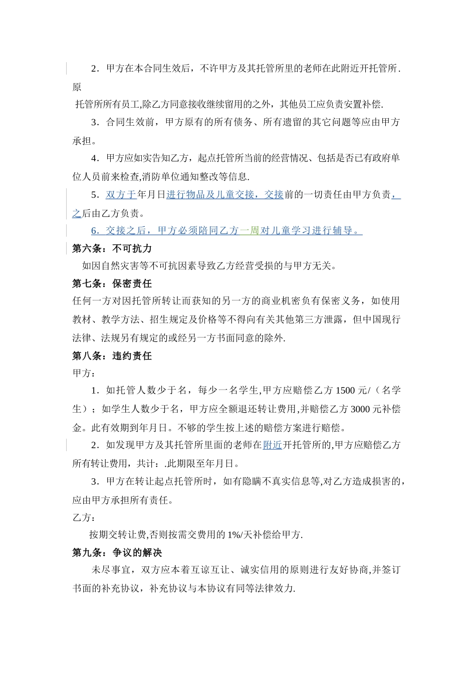 托管转让协议_第2页