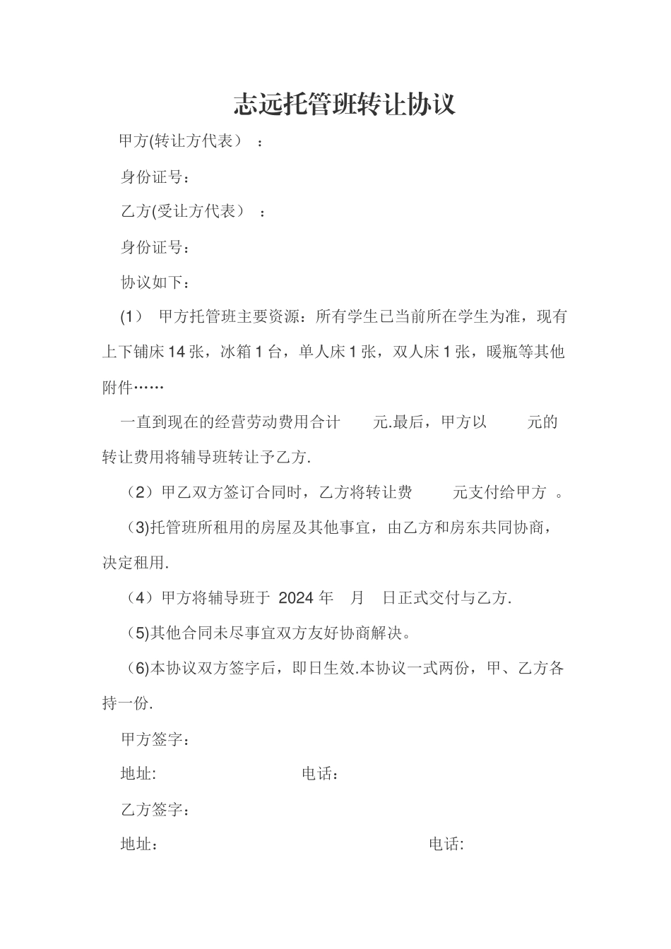 托管转让合同_第1页