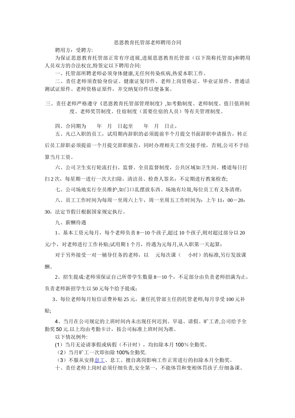 托管部教师聘用合同_第1页