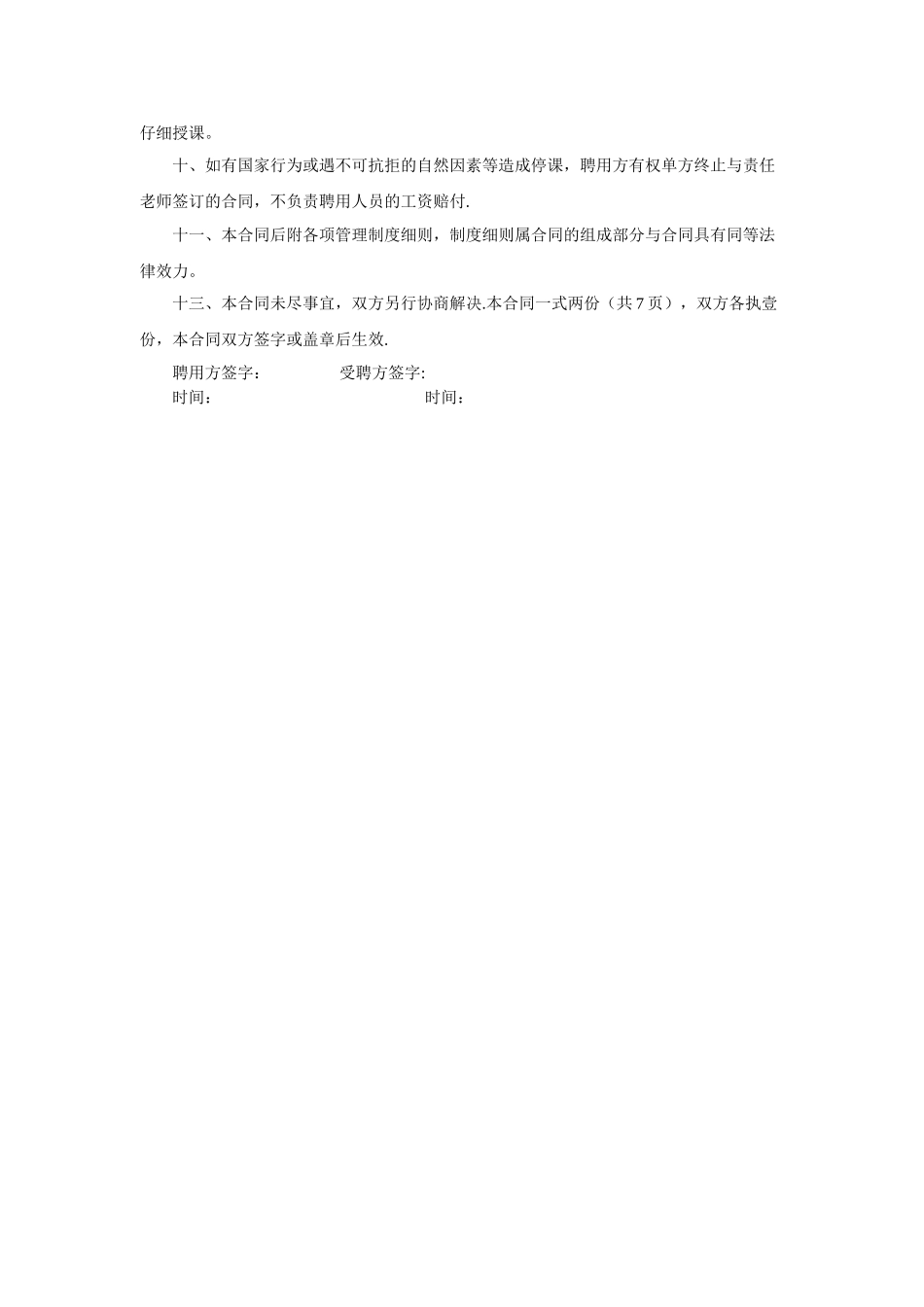 托管部教师聘用合同_第2页