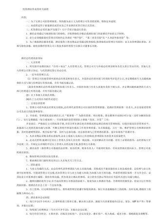 托管酒店营业的有关流程