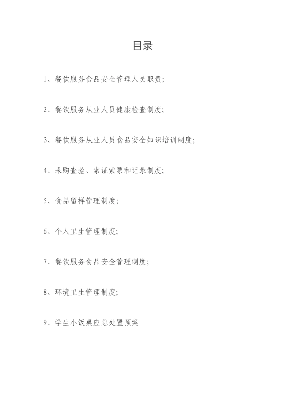 托管餐饮管理制度_第1页