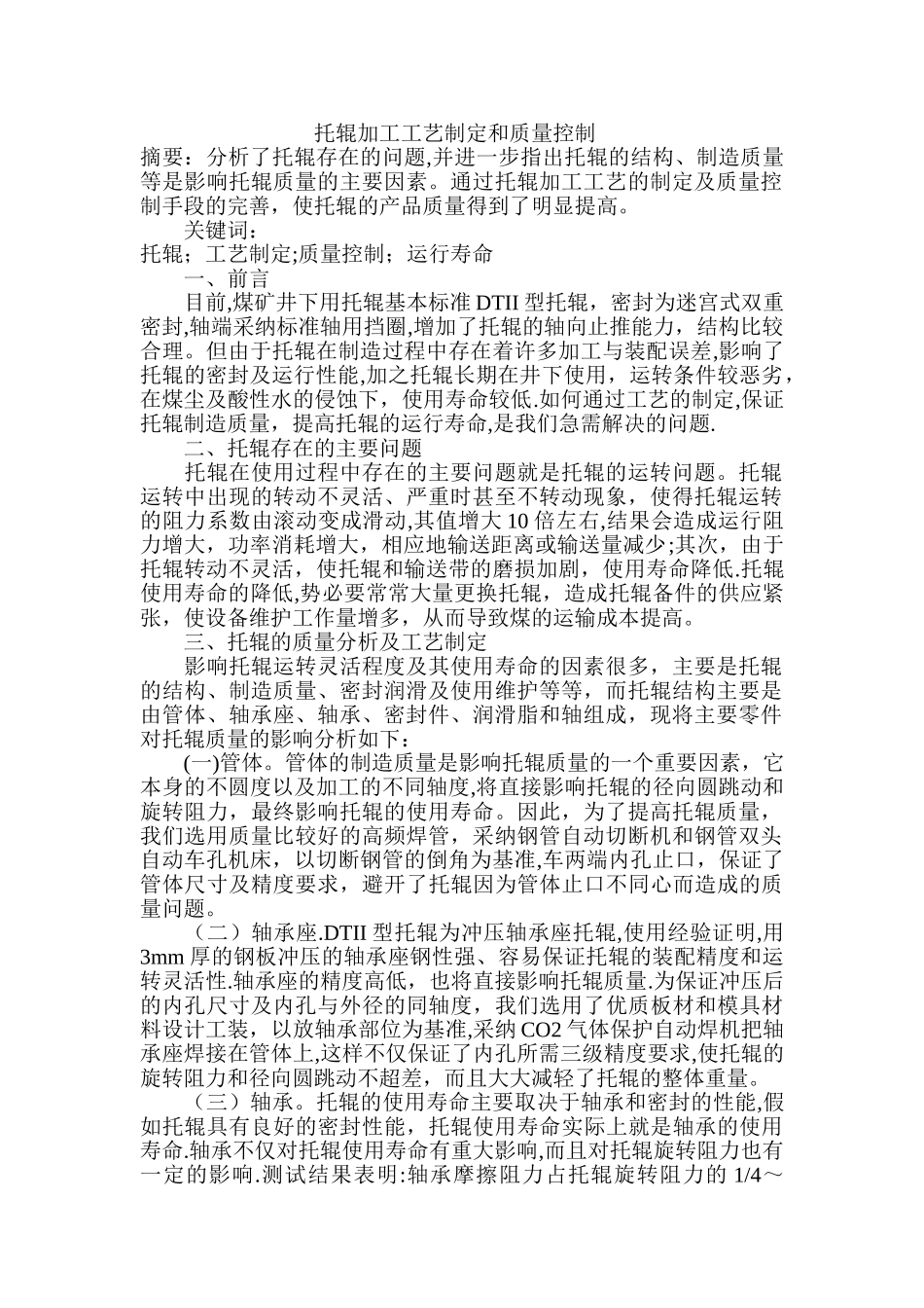 托辊加工工艺制定与质量控制_第1页
