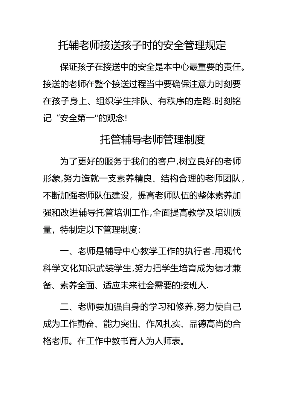 托辅老师安全管理规定_第1页