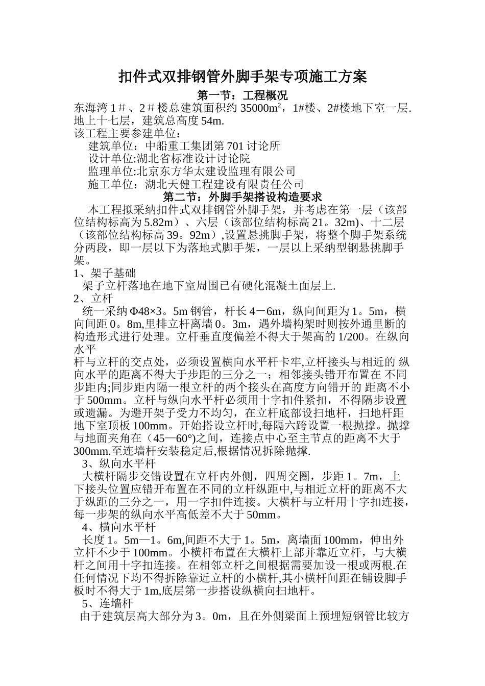 扣件双排钢管外脚手架专项施工方案_第1页