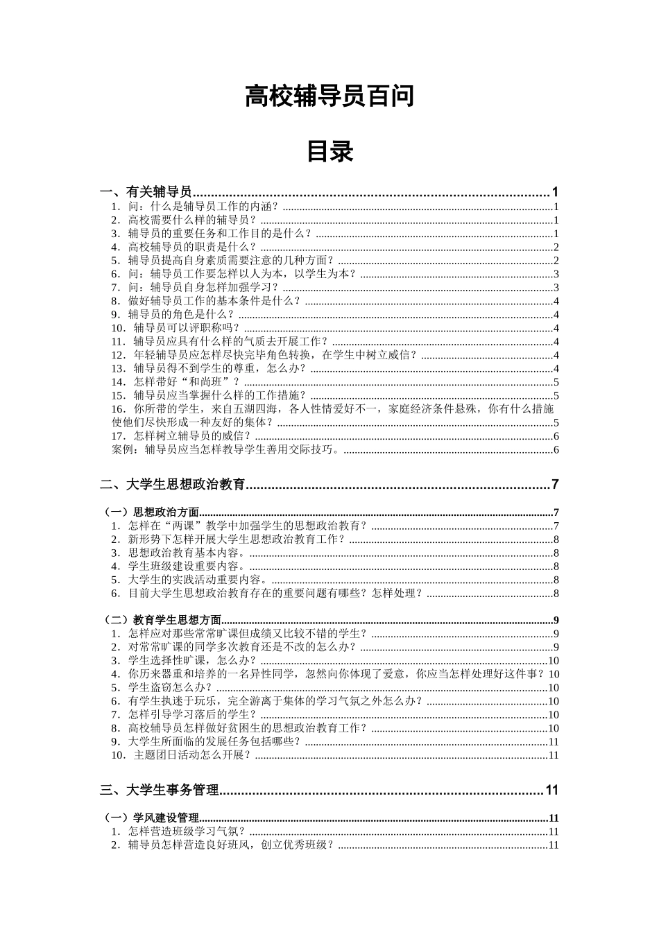 2025年辅导员应聘笔试面试100例辅导员应聘_第1页
