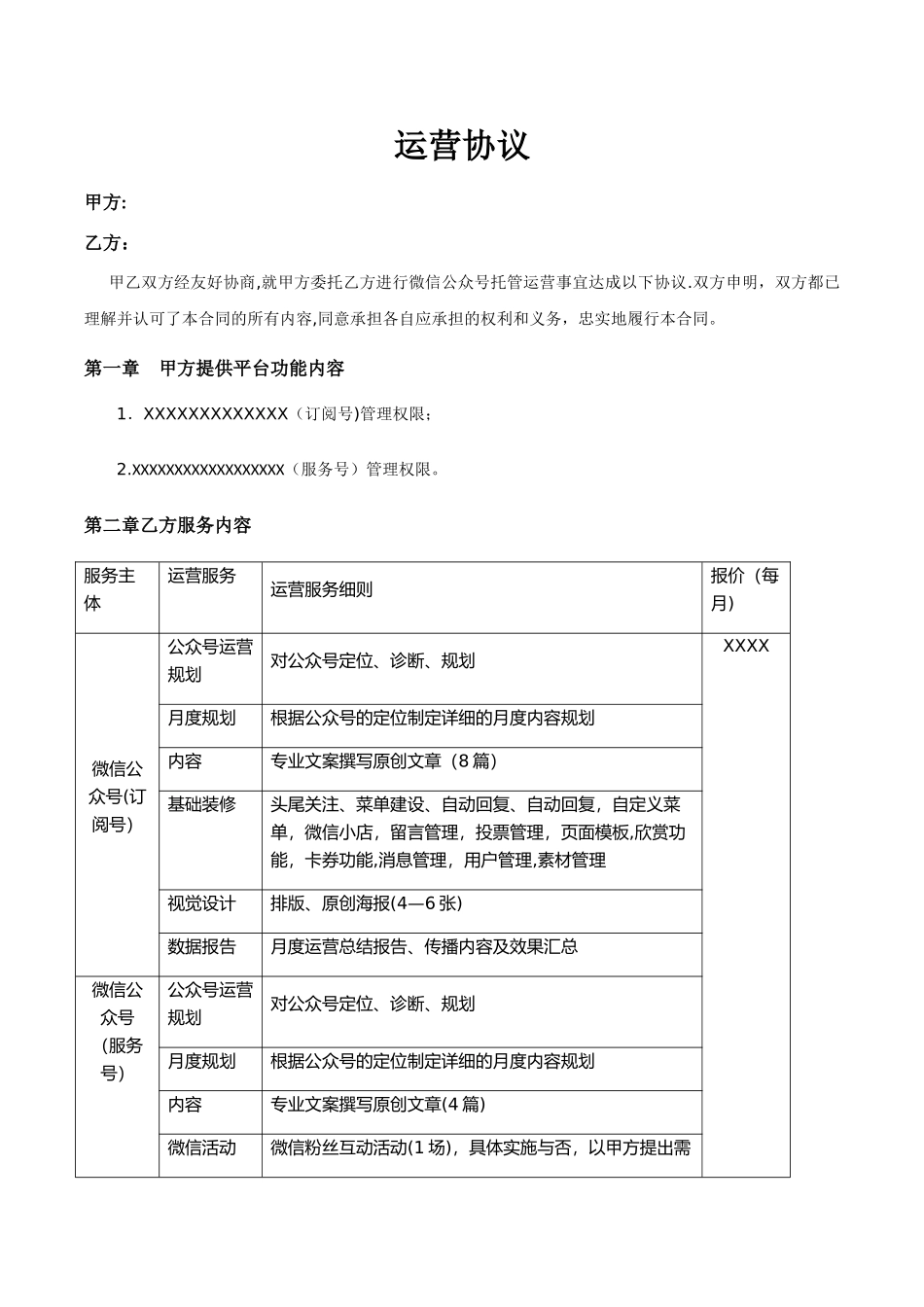 托管运营合作运营协议_第1页